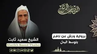 سورة البقرة كاملة برواية ورش عن نافع لفضيلة الشيخ سعيد ثابت أبو شعبان
