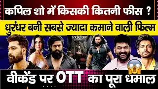 Kapil Sharma Shocking Fees | Vicky&ndash;Katrina&rsquo;s Baby Reveal to Yash&rsquo;s Toxic Surprise |