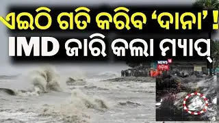 ଏଇଠି ଗତି କରିବ ବାତ୍ୟା &lsquo;ଦାନା&rsquo; !IMD Confirmed Possible path for Cyclone Dana In Odisha!Odisha Rain News