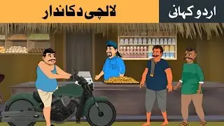 Laalchi Dukaandar | Greedy Shopkeeper | Animated Moral Story | Best Learning Comedy| LalaToons Kids