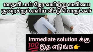 How to reduce periods pain in tamil/Home remedies for stomach pain #periodspain #menstruation 