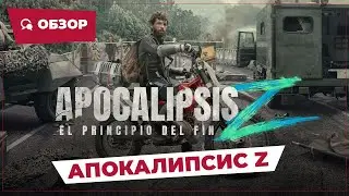 Апокалипсис Z: Начало конца (Apocalypse Z: El Principio del Fin, 2024) || Страшное кино || Обзор