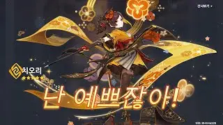 [원신] 실로닌말고 치오리 데려와버림