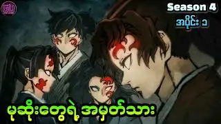 မုဆိုးတွေရဲ့ အမှတ်သား || Demon Slayer Season 4 Ep 1