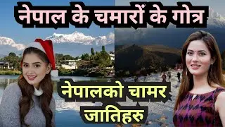 नेपाल के रविदासिया चमारों के गोत्र ।  chamar caste gotra in Nepal l dalit castes of nepal #nepal