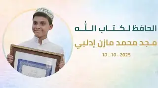 ختم الحافظ 