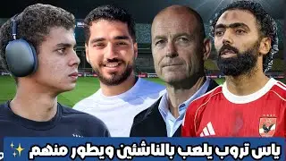 شباب الأهلي يكتسبون الخبرة في اختبار صعب أمام غزل المحلة ❤️