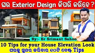 ଘରକୁ ସୁନ୍ଦର ଦେଖାଯିବାର 10ଟି ଉପାୟ || 10 Tips For House Front Elevation Design |Sai Design Construction
