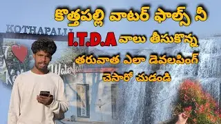 Kothapalli waterfalls ni I.T.D.A valuu tisukonna taruvata yelaa developing chesindho chudandi