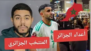 صحافة العار ضد المنتخب الجزائري /  حارس ضعيف /  المغاربة ضد الجزائر مع الكونغو 😱
