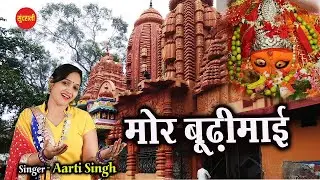 Mor Budhimai  - मोर बूढी माई - Aarti Singh - Devi Geet -Video Song Bhakti - मांदरधुनों में देवीजसगीत