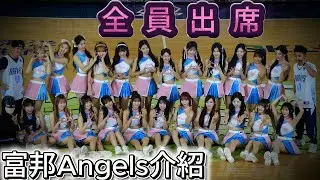 全員出席 富邦Angels介紹 #富邦angels #李雅英 #南珉貞 #李晧禎