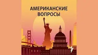 Пандемия COVID19: уроки советской эпохи | Подкаст &laquo;Американские вопросы&raquo;