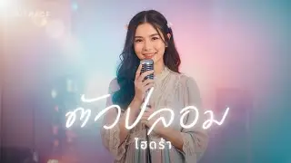 ตัวปลอม - ไฮดร้า | JAZZ Cover [ NOTRACE Studio717 ]