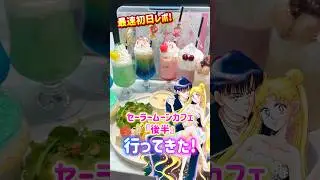 炎上後&hellip;🔥改善された!?話題のセーラームーンカフェ&ldquo;後半&rdquo;最速初日レポ!🌙SailorMoon Cafe💖#セーラームーン #sailormoon #カフェ #平成 #漫画 #shorts