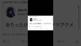 【Adoが5秒で消した伝説のツイート】Xでバズったポストが面白すぎたwww#Shorts