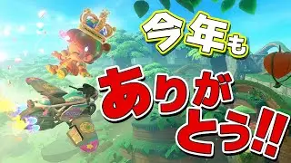 4K【元世界一】今年もお世話になりました、来年もよろしくおねがいしますの件 #38【マリオカートワールド】