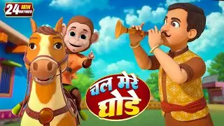 चल मेरे घोड़े और नॉनस्टॉप रोमांचक राइम्स | 20 Minutes Non Stop Hindi Kids Rhymes | Bal Geet Studio