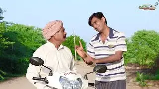 ताऊ ने किया कमाल विश्वास बड़ा धोखा है | देखिये लड़की के साथ क्या होता है | Comedy Video 2026