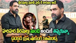 Director Krish Reveals Why He Quit Hari Hara Veeramallu | Ghaati Movie Director Krish News