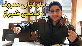 Iranian kebab رفتیم کبابی قدیمی شیراز تا ببینیم کیفیت قبل و داره یا نه