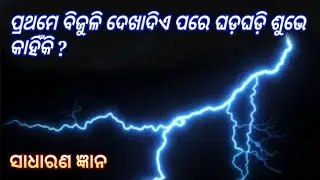 gk about the scientific facts episode -1 in odia# scientific facts quiz##scientific gk in odia.
