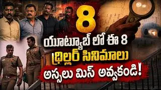 Thriller Movies | 8 Best Underrated Thriller Movies In Telugu On Youtube | New Thriller Movies.