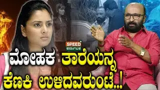 Ramya | Ganesh Kasaragodu | ಮೋಹಕ ತಾರೆಯನ್ನ ಕೆಣಕಿ ಉಳಿದವರುಂಟೆ..! | SPK