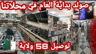 صولد لخر مايلحقش🏃جديد غسالات فيسال فور تلفاز ثلاجات كويزينيار📣محل إكترومناجي الحميز مع شرح مفصل🇩🇿👌
