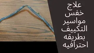 علاج خفس المواسير