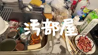 〔ごみ屋敷〕30分掃除🧹大掃除ができない&hellip;キッチン掃除