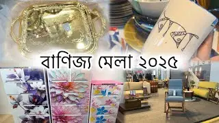 জমে উঠেছে ঢাকা আন্তর্জাতিক বাণিজ্য মেলা ২০২৫ | মেলার নতুন চমক নানা অফার সব থাকছে এই ভিডিও তে #ditf