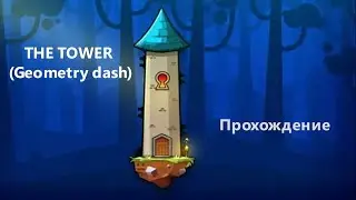 THE TOWER прохождение (Geometry dash)