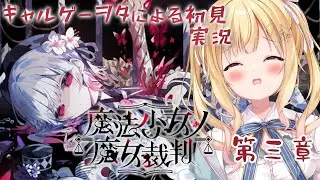 【 魔法少女ノ魔女裁判 】ギャルゲーガチヲタがまのさば始める💓 第三章【琴音リナ #まのさば実況　#まのさばネタバレ 】