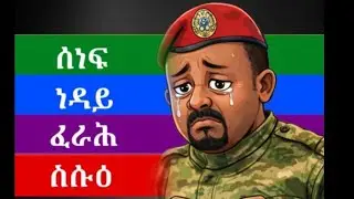 ሰበር ዜና ኣብዮት መሓመድ ባሪስታ ኣዲስ ኣበባ ኣብ ጭንቀት ኮይኑ ዝቦሎ ንከታተል።