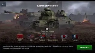 L.Tr. Начало игры. Обучение. WoT Blitz.