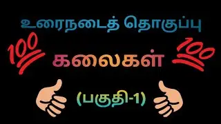 கலைகள்.(பகுதி-1).