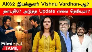 Thalapathy 67 Vs AK62 | Thalapathy 67, AK62 ஒரே நாளில் மோதுமா? | Cinema Today | Filmibeat Tamil