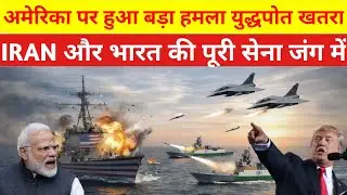 अमेरिका पर बड़ा हमला? IRAN&ndash;India War Alert | Middle East Tension Explodes| Sach Report