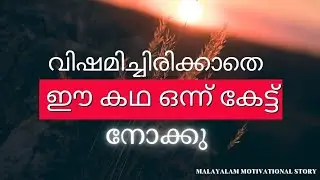 God Has A Plan For You-Malayalam Motivational Story