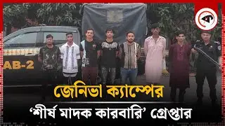 জেনেভা  ক্যাম্পের &lsquo;শীর্ষ মা'দক কারবারি&rsquo; গ্রে'প্তার | Geneva Camp Arrested 12 | Kalbela