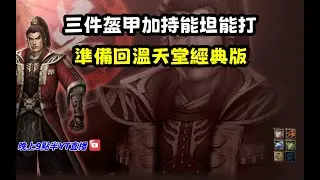 【魔獸爭霸III-三國黃XD】第一視角Mvp系列【孫權】三件套盔甲加持能坦又能打，準備回溫天堂經典版!! #LANTW #GGC  #warcraft  #3.7黃XD #三國6XD #最新