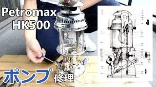 【ポンプ部分をメンテナンス】ペトロマックスHK500が加圧できなくなったので修理してみた