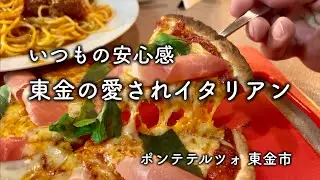 【千葉グルメ】背伸びしなくていい本格派！ポンテテルツォのディナーがやっぱり最高でした｜東金市 ポンテテルツォ