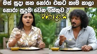 Pirimi Lamai (පිරිමි ළමයි)=නෝරා පුදුම වෙන හේතුව ?