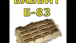 Баббит - это сплав.