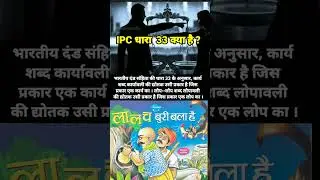 IPC धारा 33 क्या हैं? #shorts #gkinhindi #trending