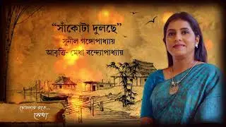 Sankota Dulche _Sunil Gangopadhyay_Medha Bandopadhyay