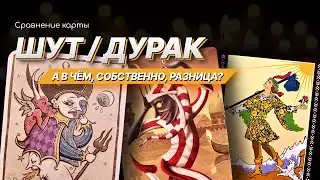 Сравнение карты Шут (0 аркан). RIDER-WYTH'S, DEVIANT MOON and TRIONFI DELLA LUNA by PARTRIC WALENZA.
