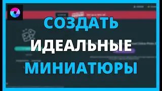 КАК СОЗДАТЬ ИДЕАЛЬНЫЕ МИНИАТЮРЫ с PIXLR за МИНУТЫ